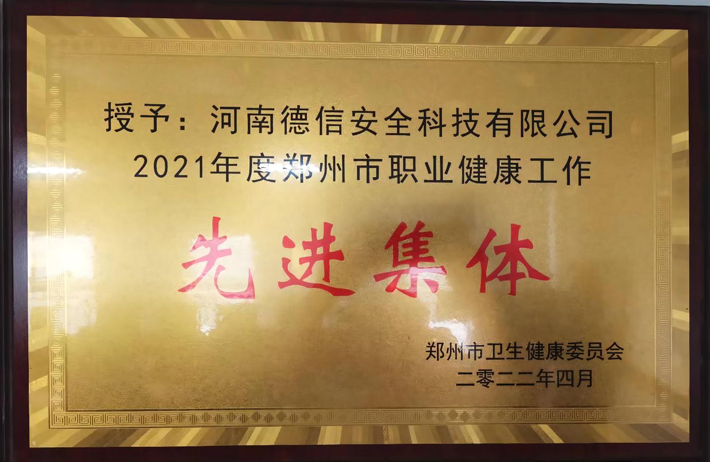 2021年度職業(yè)健康先進集體